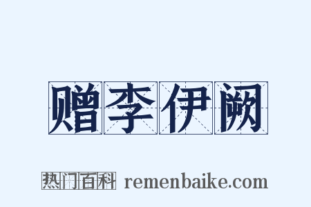 赠李伊阙是什么意思的图片
